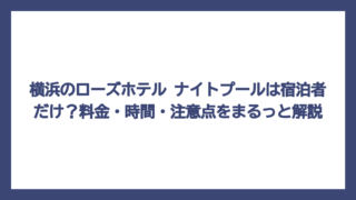 横浜のローズホテル ナイトプールは宿泊者だけ？料金・時間・注意点をまるっと解説