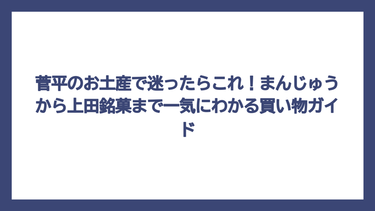 菅平のお土産で迷ったらこれ！まんじゅうから上田銘菓まで一気にわかる買い物ガイド