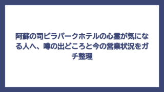 阿蘇の司ビラパークホテルの心霊が気になる人へ、噂の出どころと今の営業状況をガチ整理