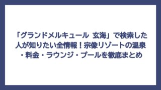 「グランドメルキュール 玄海」で検索した人が知りたい全情報！宗像リゾートの温泉・料金・ラウンジ・プールを徹底まとめ