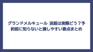 グランドメルキュール 淡路は実際どう？予約前に知らないと損しやすい要点まとめ