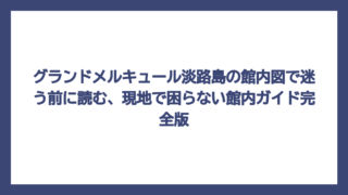 グランドメルキュール淡路島の館内図で迷う前に読む、現地で困らない館内ガイド完全版
