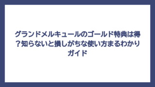 グランドメルキュールのゴールド特典は得？知らないと損しがちな使い方まるわかりガイド