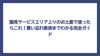 国見サービスエリア上りのお土産で迷ったらこれ！買い忘れ救済までわかる完全ガイド