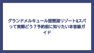 グランドメルキュール琵琶湖リゾート&スパって実際どう？予約前に知りたい本音級ガイド