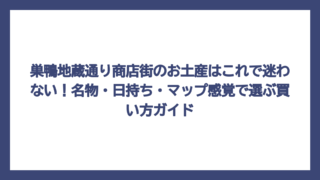 巣鴨地蔵通り商店街のお土産はこれで迷わない！名物・日持ち・マップ感覚で選ぶ買い方ガイド