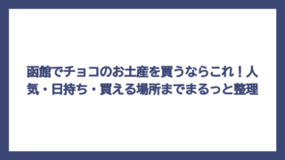 函館でチョコのお土産を買うならこれ！人気・日持ち・買える場所までまるっと整理
