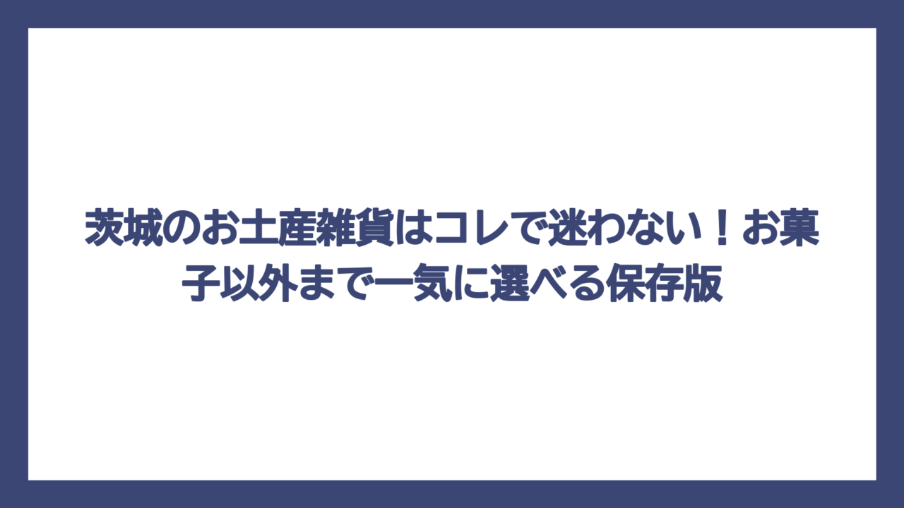 茨城のお土産雑貨はコレで迷わない！お菓子以外まで一気に選べる保存版