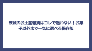 茨城のお土産雑貨はコレで迷わない！お菓子以外まで一気に選べる保存版