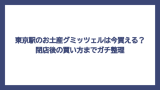 東京駅のお土産グミッツェルは今買える？閉店後の買い方までガチ整理