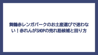 舞鶴赤レンガパークのお土産選びで迷わない！赤れんがSHOPの売れ筋候補と回り方