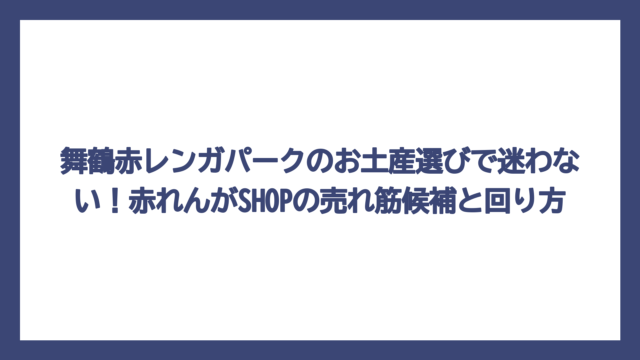 舞鶴赤レンガパークのお土産選びで迷わない！赤れんがSHOPの売れ筋候補と回り方