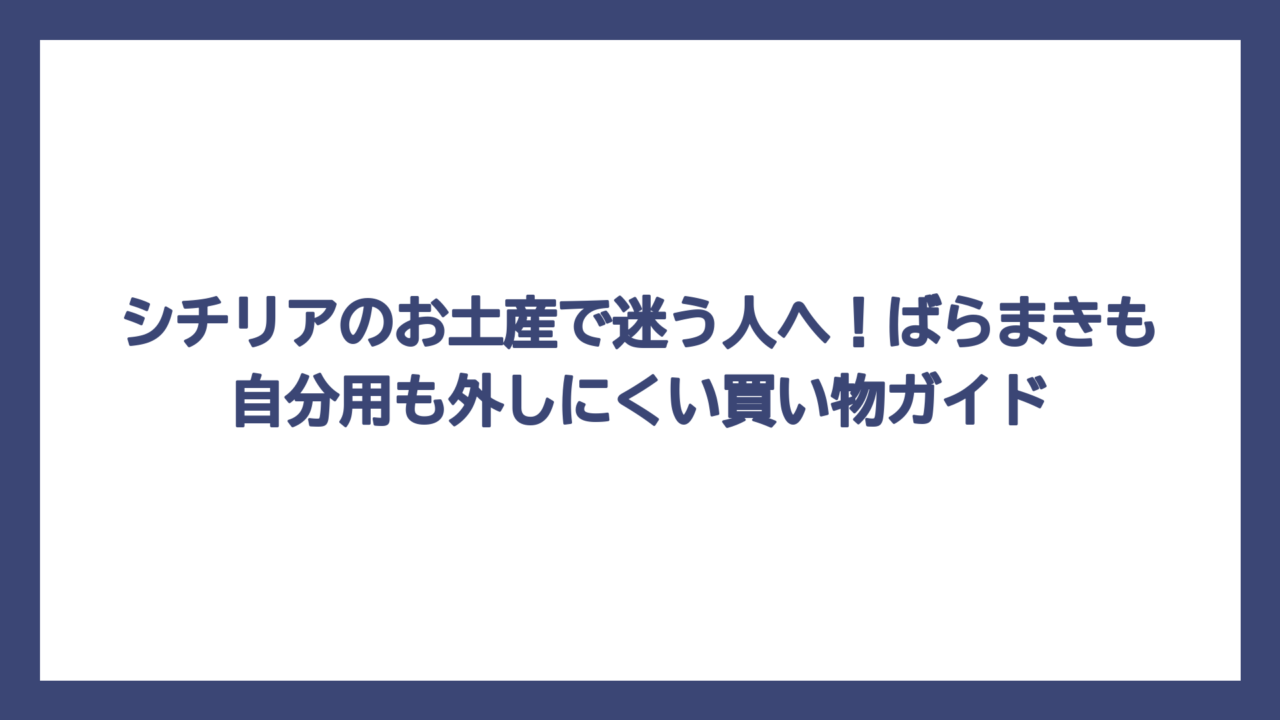 シチリアのお土産で迷う人へ！ばらまきも自分用も外しにくい買い物ガイド