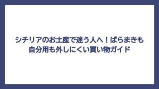シチリアのお土産で迷う人へ！ばらまきも自分用も外しにくい買い物ガイド