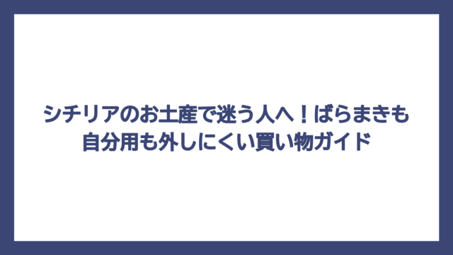 シチリアのお土産で迷う人へ！ばらまきも自分用も外しにくい買い物ガイド