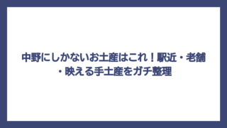 中野にしかないお土産はこれ！駅近・老舗・映える手土産をガチ整理