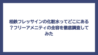 相鉄フレッサインの化粧水ってどこにある？フリーアメニティの全容を徹底調査してみた