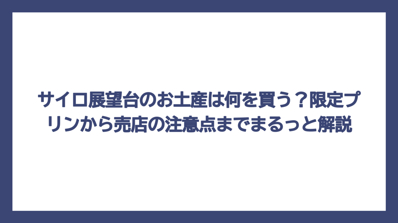 サイロ展望台のお土産は何を買う？限定プリンから売店の注意点までまるっと解説