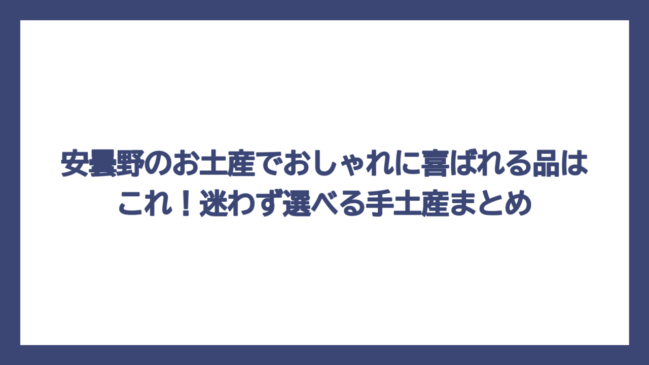 安曇野のお土産でおしゃれに喜ばれる品はこれ！迷わず選べる手土産まとめ