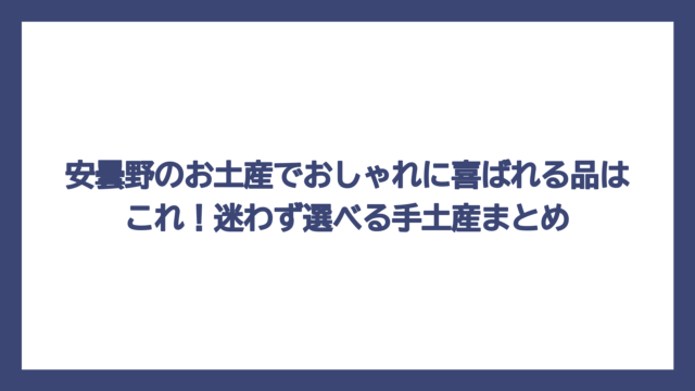 安曇野のお土産でおしゃれに喜ばれる品はこれ！迷わず選べる手土産まとめ