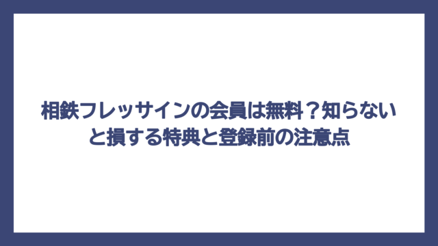 相鉄フレッサインの会員は無料？知らないと損する特典と登録前の注意点