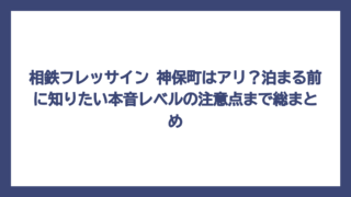 相鉄フレッサイン 神保町はアリ？泊まる前に知りたい本音レベルの注意点まで総まとめ