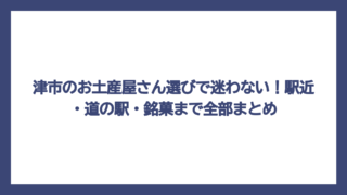 津市のお土産屋さん選びで迷わない！駅近・道の駅・銘菓まで全部まとめ