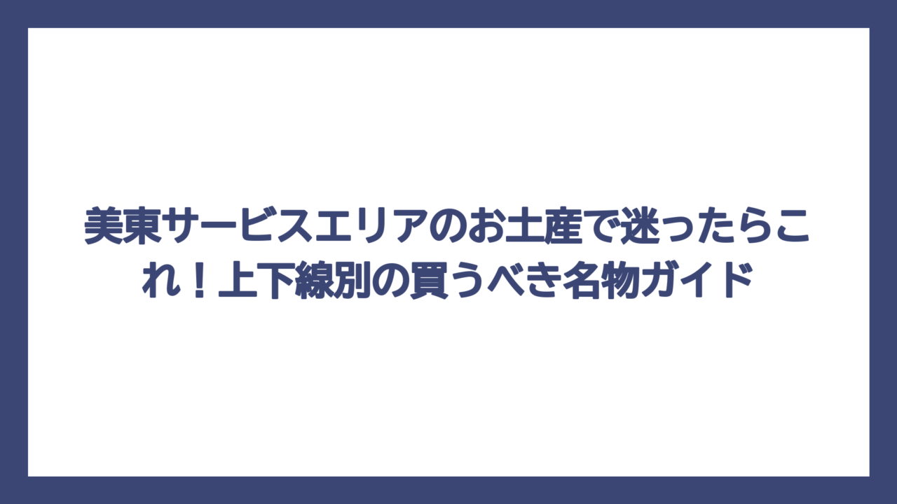 美東サービスエリアのお土産で迷ったらこれ！上下線別の買うべき名物ガイド