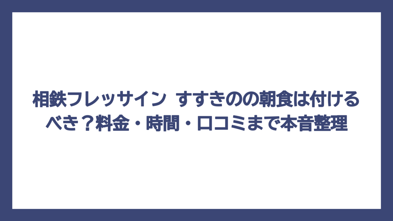 相鉄フレッサイン すすきのの朝食は付けるべき？料金・時間・口コミまで本音整理