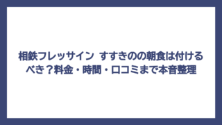 相鉄フレッサイン すすきのの朝食は付けるべき？料金・時間・口コミまで本音整理