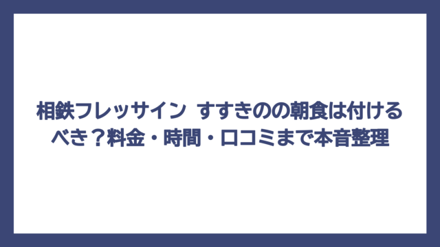 相鉄フレッサイン すすきのの朝食は付けるべき？料金・時間・口コミまで本音整理
