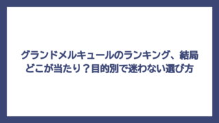グランドメルキュールのランキング、結局どこが当たり？目的別で迷わない選び方