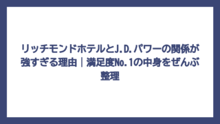 リッチモンドホテルとJ.D.パワーの関係が強すぎる理由｜満足度No.1の中身をぜんぶ整理