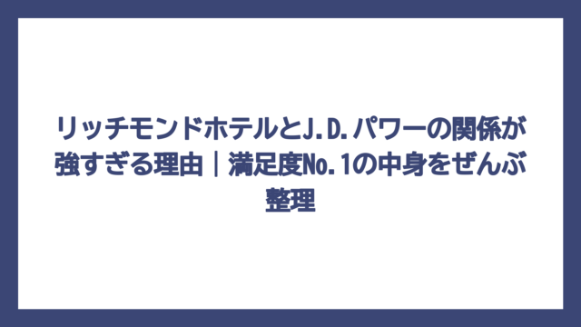 リッチモンドホテルとJ.D.パワーの関係が強すぎる理由｜満足度No.1の中身をぜんぶ整理
