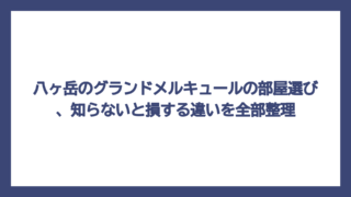 八ヶ岳のグランドメルキュールの部屋選び、知らないと損する違いを全部整理