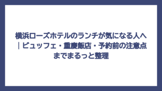 横浜ローズホテルのランチが気になる人へ｜ビュッフェ・重慶飯店・予約前の注意点までまるっと整理