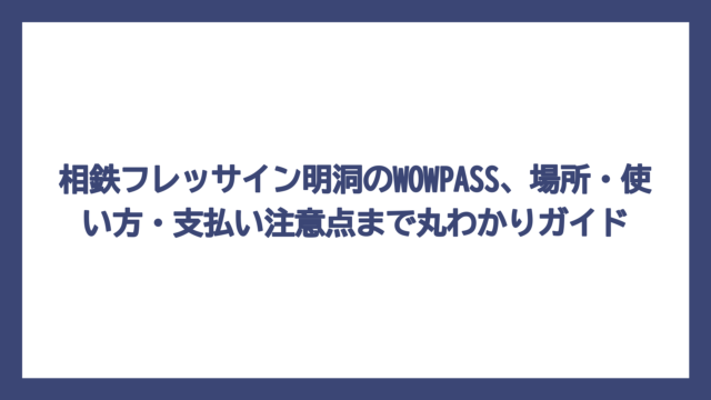 相鉄フレッサイン明洞のWOWPASS、場所・使い方・支払い注意点まで丸わかりガイド