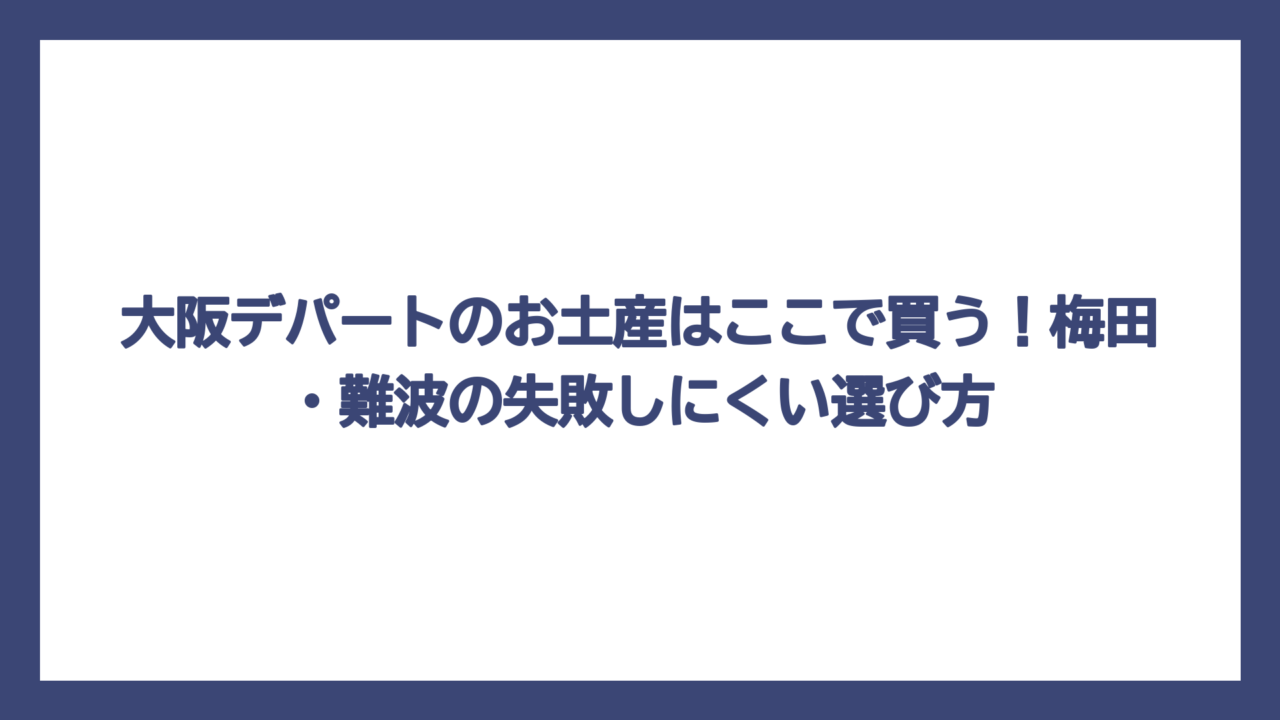 大阪デパートのお土産はここで買う！梅田・難波の失敗しにくい選び方