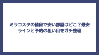 ミラコスタの値段で安い部屋はどこ？最安ラインと予約の狙い目をガチ整理