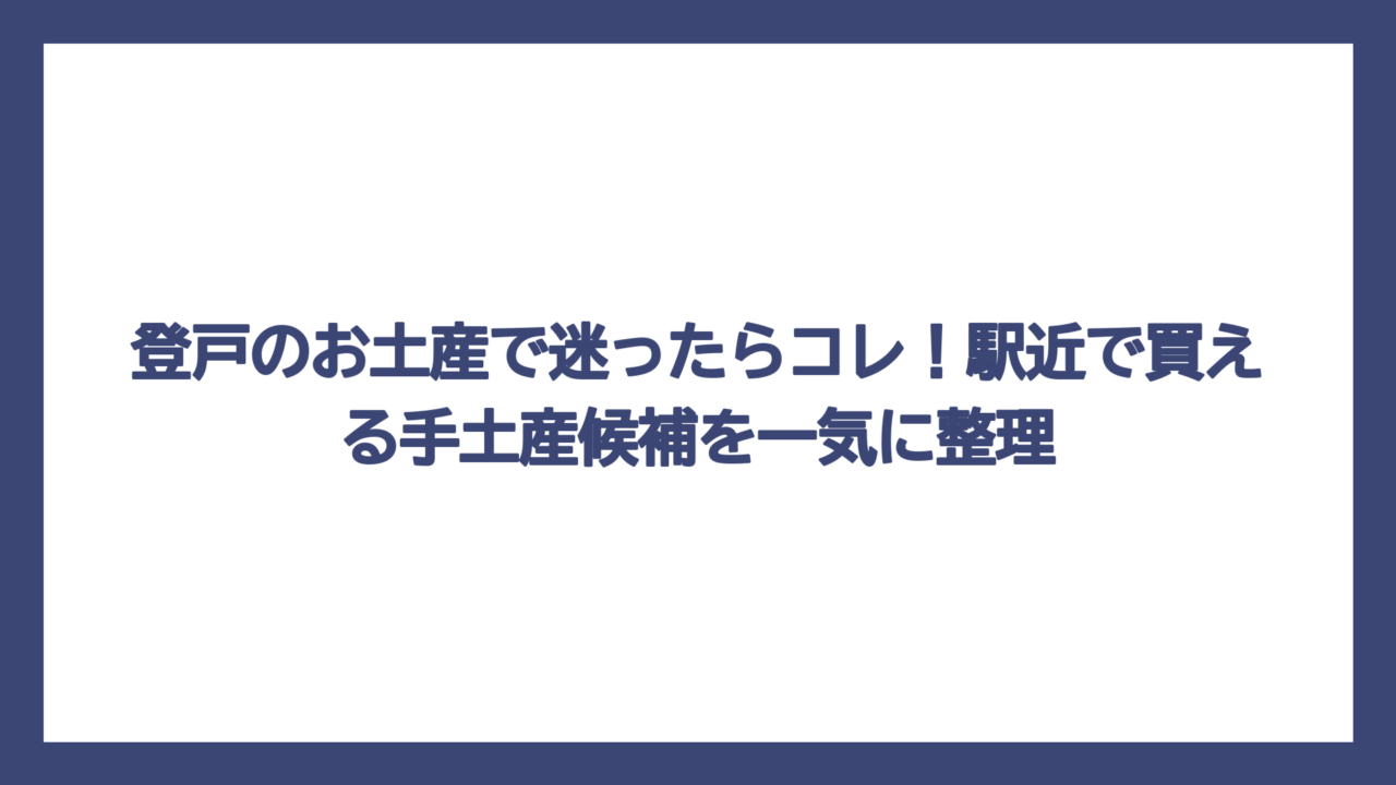 登戸のお土産で迷ったらコレ！駅近で買える手土産候補を一気に整理