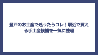 登戸のお土産で迷ったらコレ！駅近で買える手土産候補を一気に整理