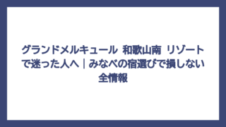 グランドメルキュール 和歌山南 リゾートで迷った人へ｜みなべの宿選びで損しない全情報