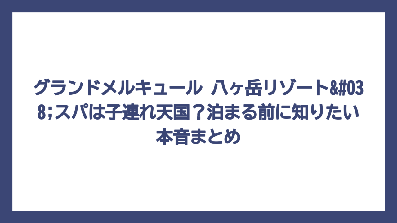 グランドメルキュール 八ヶ岳リゾート&スパは子連れ天国？泊まる前に知りたい本音まとめ
