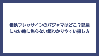 相鉄フレッサインのパジャマはどこ？部屋にない時に焦らない超わかりやすい探し方