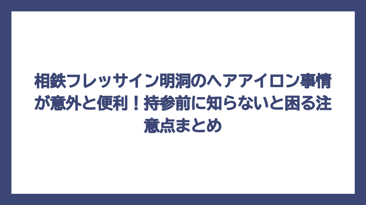 相鉄フレッサイン明洞のヘアアイロン事情が意外と便利！持参前に知らないと困る注意点まとめ