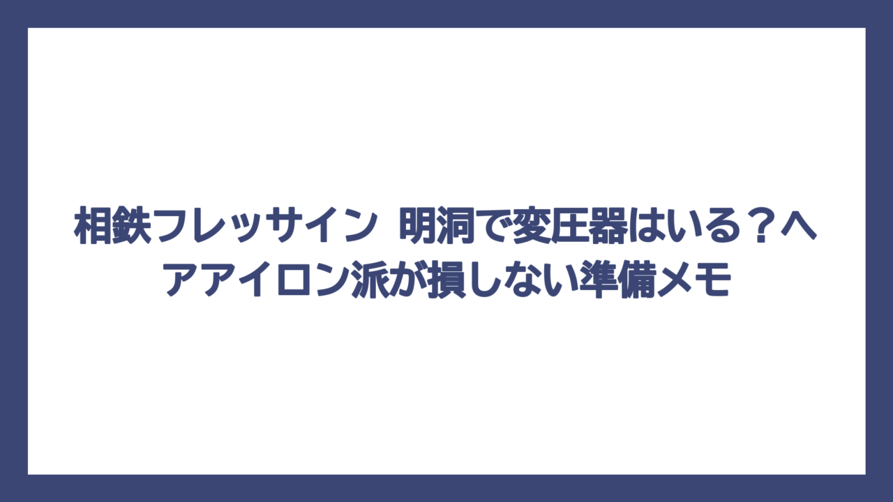 相鉄フレッサイン 明洞で変圧器はいる？ヘアアイロン派が損しない準備メモ