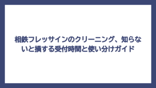 相鉄フレッサインのクリーニング、知らないと損する受付時間と使い分けガイド