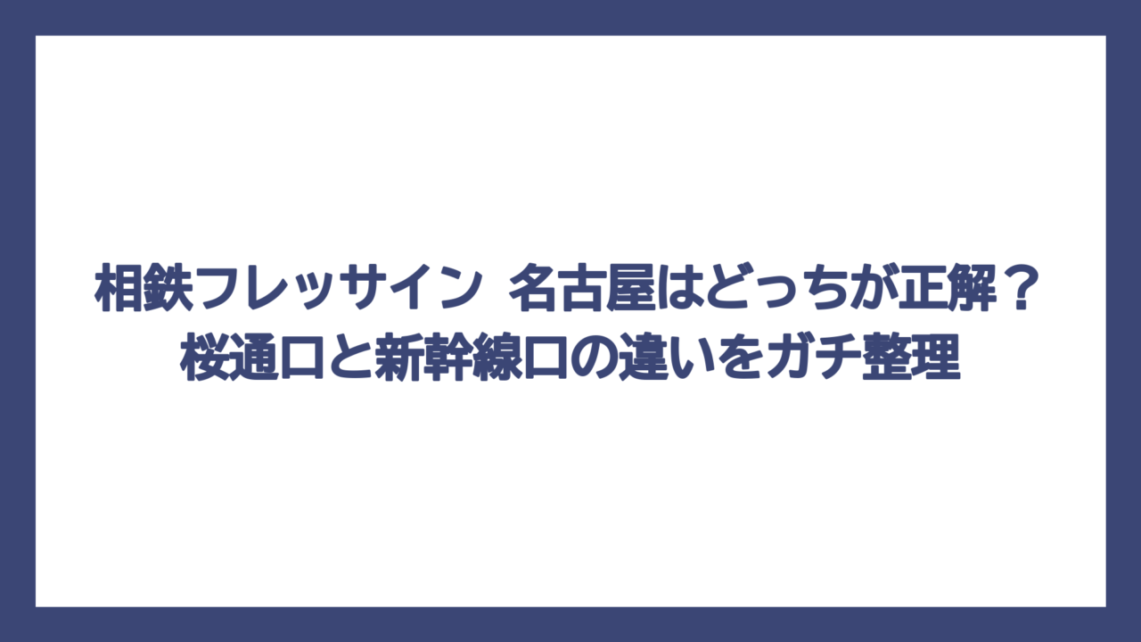 相鉄フレッサイン 名古屋はどっちが正解？桜通口と新幹線口の違いをガチ整理