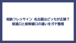 相鉄フレッサイン 名古屋はどっちが正解？桜通口と新幹線口の違いをガチ整理