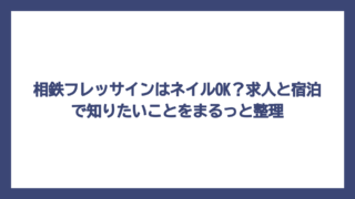 相鉄フレッサインはネイルOK？求人と宿泊で知りたいことをまるっと整理